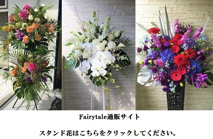 大阪の開店祝い 開業祝い 移転祝い 周年祝いにスタンド花 フラワースタンド を贈る