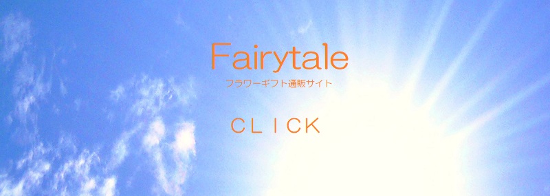 Fairytale花屋