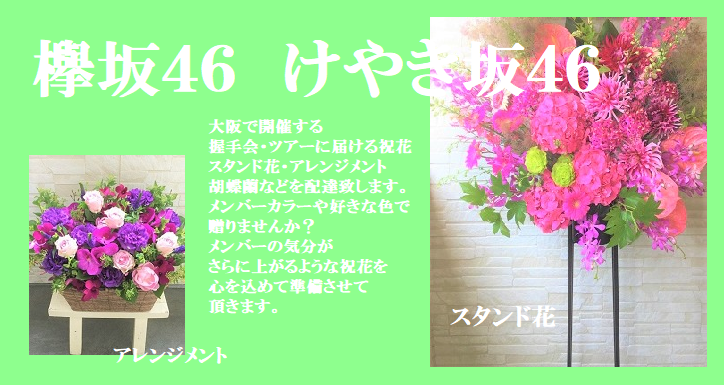 欅坂４６けやき坂４６祝花