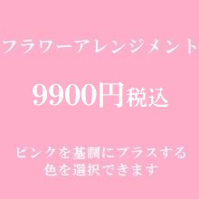 誕生日フラワーアレンジメント　ピンク9900円