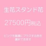 スタンド花、フラワースタンド、フラスタ大阪ピンク27500円