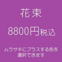 花束プレゼント紫8800円