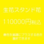 スタンド花、フラワースタンド、フラスタ大阪黄色110000円