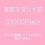 スタンド花、フラワースタンド、フラスタ大阪ピンク33000円