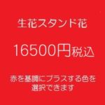 スタンド花、フラワースタンド、フラスタ大阪赤16500円