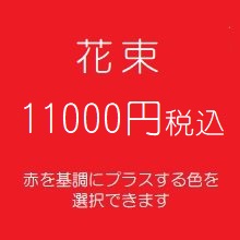 花束プレゼント赤11000円