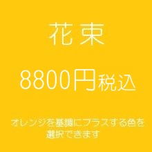 花束プレゼントオレンジ8800円