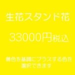 スタンド花、フラワースタンド、フラスタ大阪黄色33000円