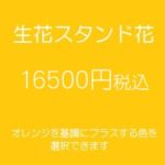 発表会スタンド花、フラワースタンド、フラスタ大阪オレンジ16500円