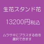 発表会スタンド花、フラワースタンド、フラスタ大阪紫13200円