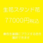 乃木坂46祝い花｜スタンド花、フラワースタンド、フラスタ大阪黄色77000円