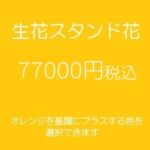 発表会スタンド花、フラワースタンド、フラスタ大阪オレンジ77000円