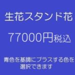 発表会スタンド花、フラワースタンド、フラスタ大阪青77000円