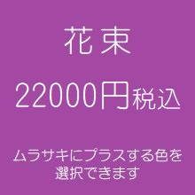 花束プレゼント紫22000円