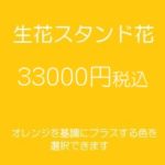 スタンド花、フラワースタンド、フラスタ大阪オレンジ33000円