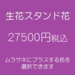 発表会スタンド花、フラワースタンド、フラスタ大阪紫27500円