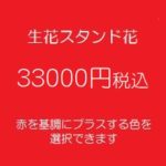 発表会スタンド花、フラワースタンド、フラスタ大阪赤33000円