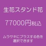 スタンド花、フラワースタンド、フラスタ大阪紫77000円