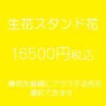 スタンド花、フラワースタンド、フラスタ大阪黄色16500円
