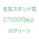 コンサート・ライブ｜スタンド花、フラワースタンド、フラスタ大阪白27500円