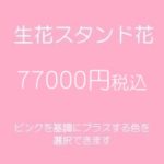 スタンド花、フラワースタンド、フラスタ大阪ピンク77000円