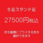 スタンド花、フラワースタンド、フラスタ大阪赤27500円