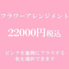 楽屋花フラワーアレンジメント　　ピンク22000円
