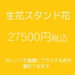 発表会スタンド花、フラワースタンド、フラスタ大阪オレンジ27500円