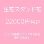 スタンド花、フラワースタンド、フラスタ大阪ピンク22000円