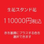 スタンド花、フラワースタンド、フラスタ大阪赤110000円