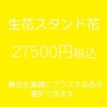 発表会スタンド花、フラワースタンド、フラスタ大阪黄色27500円