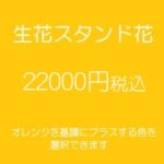 開店祝い・開業祝い・移転祝い・周年祝い　スタンド花/オレンジ22000円