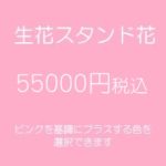 発表会スタンド花、フラワースタンド、フラスタ大阪ピンク55000円