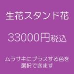 発表会スタンド花、フラワースタンド、フラスタ大阪紫33000円