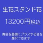 発表会スタンド花、フラワースタンド、フラスタ大阪青13200円