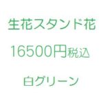 アイドル　スタンド花、フラワースタンド、フラスタ大阪白16500円