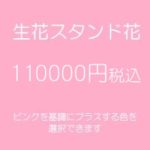 スタンド花、フラワースタンド、フラスタ大阪ピンク110000円
