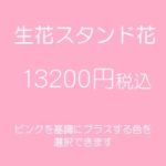 発表会スタンド花、フラワースタンド、フラスタ大阪ピンク13200円