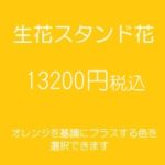 スタンド花、フラワースタンド、フラスタ大阪オレンジ13200円