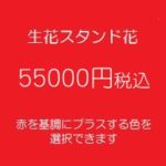 アイドル　スタンド花、フラワースタンド、フラスタ大阪赤55000円