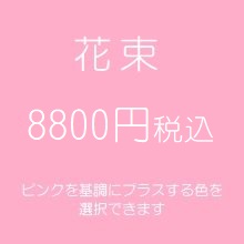 花束プレゼントピンク8800円