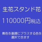 発表会スタンド花、フラワースタンド、フラスタ大阪青110000円