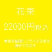 花束プレゼント黄色22000円