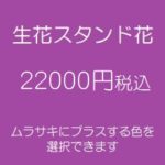 発表会スタンド花、フラワースタンド、フラスタ大阪紫22000円