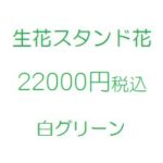 乃木坂46祝い花｜スタンド花、フラワースタンド、フラスタ大阪白22000円