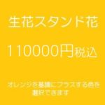 スタンド花、フラワースタンド、フラスタ大阪オレンジ110000円