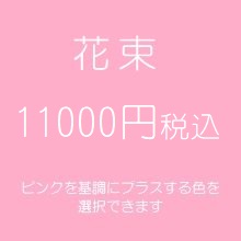 花束プレゼントピンク11000円