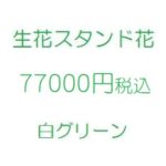 乃木坂46祝い花｜スタンド花、フラワースタンド、フラスタ大阪白77000円