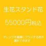 発表会スタンド花、フラワースタンド、フラスタ大阪オレンジ55000円