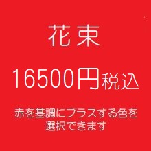 花束プレゼント赤16500円